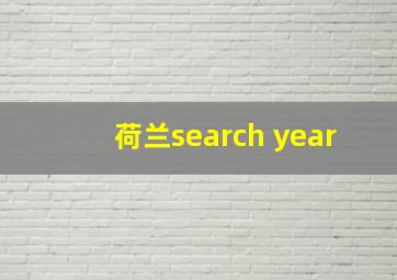 荷兰search year